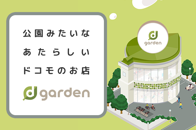 ドコモショップ D Garden Dガーデン Nttドコモ ドコモショップ D Garden Dガーデン Nttドコモ
