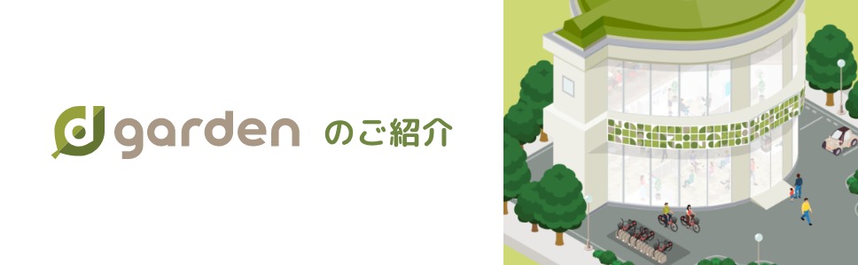 ドコモショップ D Garden Dガーデン Nttドコモ