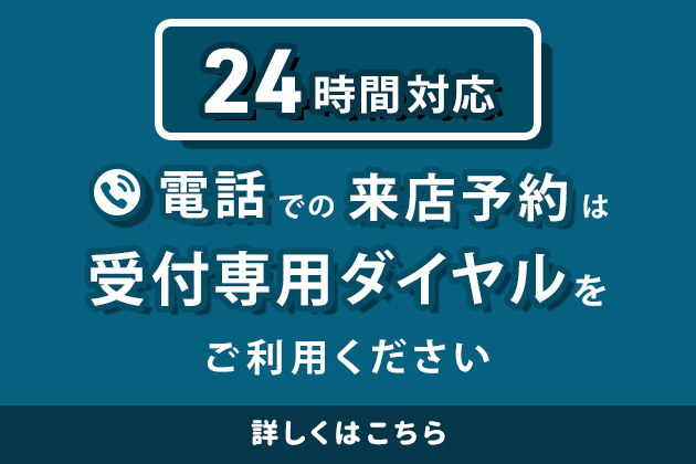 来店予約専用ダイヤル