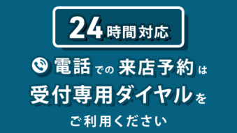 来店予約専用ダイヤル
