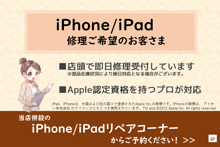 iPhone/iPad修理ご希望のお客さまは当店併設のiPhone/iPadリペアコーナーからご予約ください